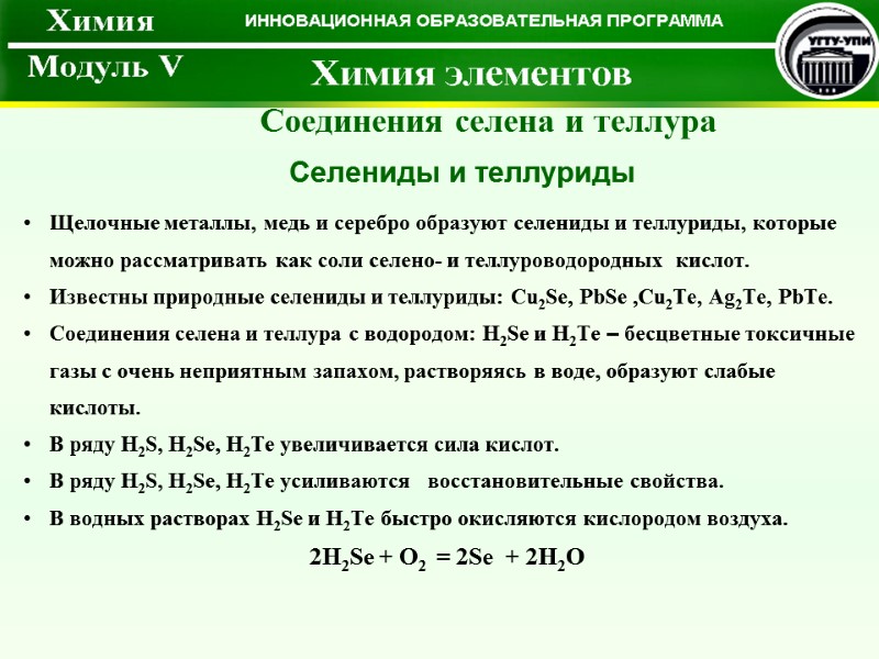 Щелочные металлы, медь и серебро образуют селениды и теллуриды, которые можно рассматривать как соли